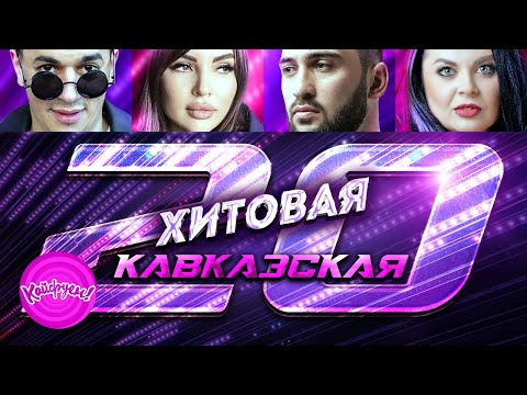 Видео: ХИТОВАЯ КАВКАЗСКАЯ 20-ка! #кавказскаяпесня #хит #кавказ
