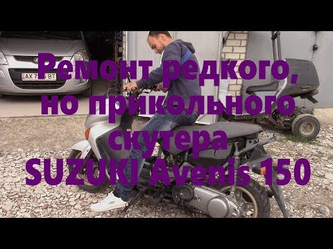 Видео: Ремонт Suzuki Avenis 150
