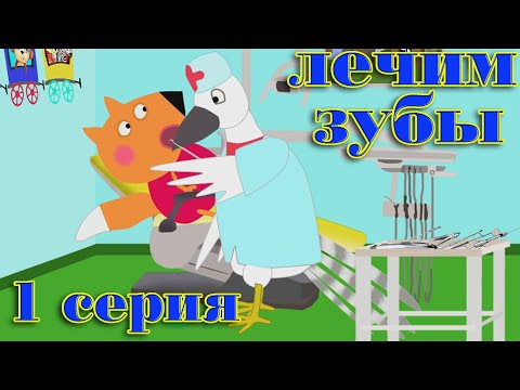 Видео: Лечим зубы. На приеме у стоматолога. Мультики для детей 2020