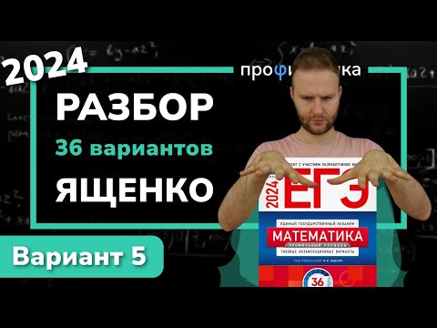 Видео: Профильный ЕГЭ 2024 математика Ященко. Вариант 5