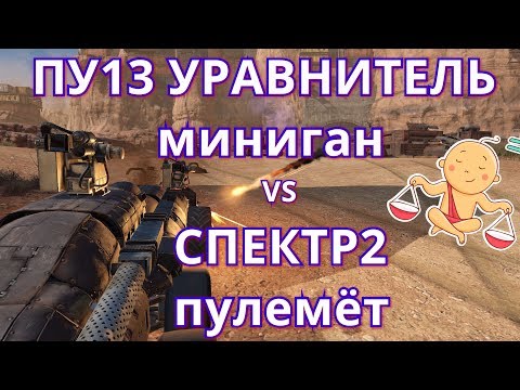 Видео: Crossout #107 Уравнитель vs Спектр что лучше