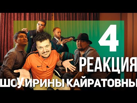 Видео: Реакция на ШОУ ИРИНЫ КАЙРАТОВНЫ 4 | Реакция на Шоу ИК #4