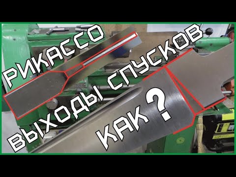 Видео: Открытые ВЫХОДЫ СПУСКОВ на пяту клинка и симметричное РИКАССО - как я это делаю.