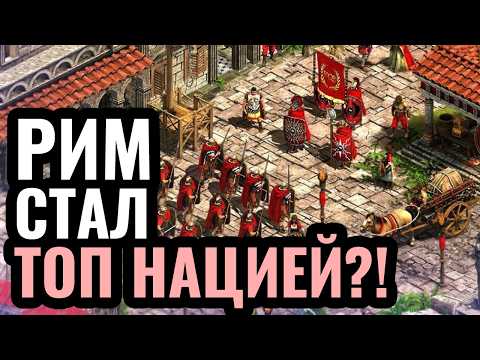 Видео: КАК Рим стал ЛУЧШЕЙ цивилизацией в Age of Empires 2?! Сотня скорпионов и мощная экономика