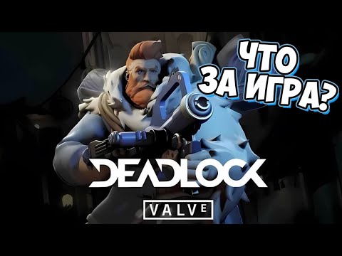 Видео: ЧТО ЗА ДЕДЛОК ТАКОЙ? ● DEADLOCK