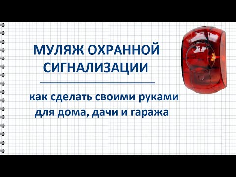 Видео: Муляж охранной сигнализации