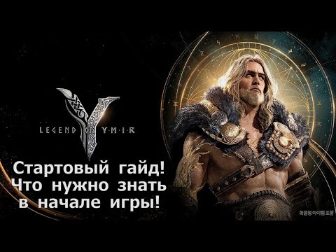 Видео: Legend of YMIR - Стартовый гайд по игре, что нужно знать на старте, обязательные ежедневки!