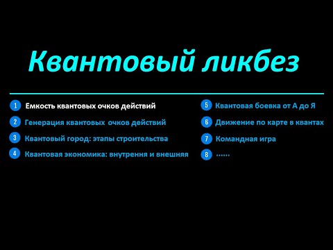 Видео: Квантовый ликбез: емкость квантовых очков действий (что это, как получить и использовать) в FoE