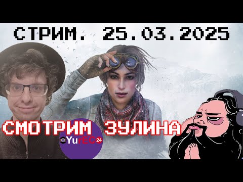 Видео: Смотрим ролики по Syberia от Зулина (25.03.2025)