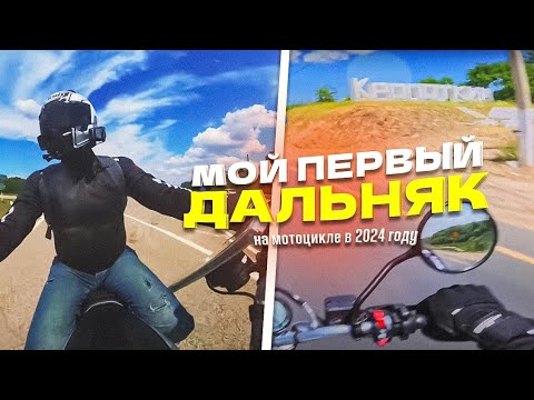 Видео: Мой первый дальняк на мотоцикле в 2024 году.