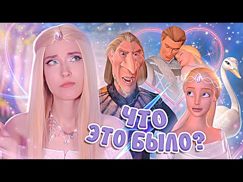 Видео: ОБЗОР: БАРБИ ЛЕБЕДИНОЕ ОЗЕРО 🦢 (2003) | красиво, но тупо...