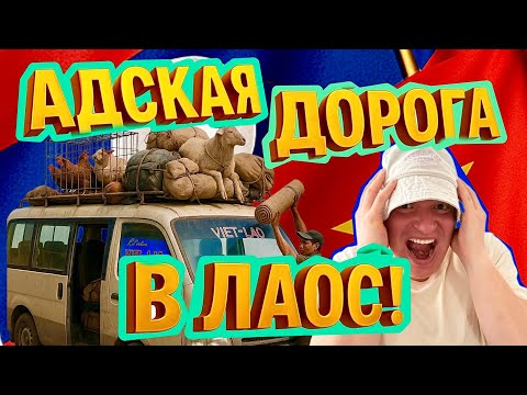 Видео: ЖЕСТЬ! 20 ЧАСОВ ДО ЛАОСА: жареные крысы, аварии, ночной кошмар на КПП!