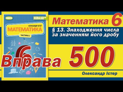 Видео: Істер Вправа 500. Математика 6 клас