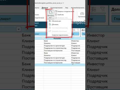 Видео: Как анализировать заинтересованные стороны портфеля проектов сервера в MS Excel?  #msproject