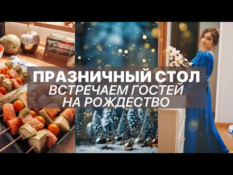 Видео: ГОТОВИМ ПРАЗДНИЧНЫЙ СТОЛ НА 12 ЧЕЛОВЕК - наше Рождество | Самый семейный РОЖДЕСТВЕНСКИЙ ВЛОГ