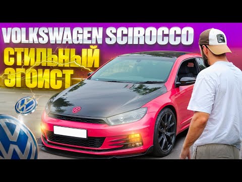 Видео: VOLKSWAGEN SCIROCCO..стильный эгоист!