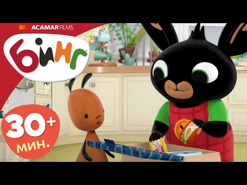 Видео: Бинг на Русском | ⭐ Бинг: Лучшие эпизоды ⭐ | 5 x Полные эпизоды