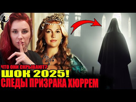 Видео: Призрак  Хюррем бродит ночью в мавзолее. Эксклюзивное видео с камеры наблюдения