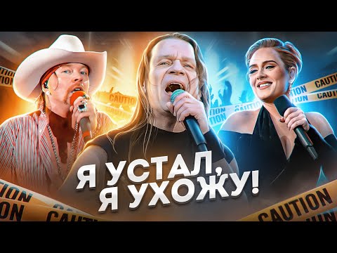 Видео: МЕРЗКИЕ ПОСТУПКИ МУЗЫКАНТОВ I Ария, Адель, Эксл Роуз (Guns N' Rose)