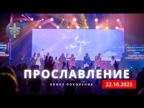 Видео: ПРОСЛАВЛЕНИЕ  |  22.10.23  |  Новое поколение