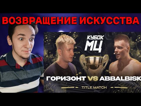 Видео: ГОРИЗОНТ vs ABBALBISK - TITLE MATCH | КУБОК МЦ: LEGACY (A CAPELLA) | РЕАКЦИЯ И РАЗБОР