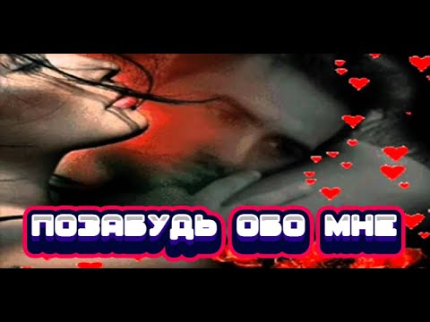 Видео: Позабудь обо мне. А Алимханов все песни.