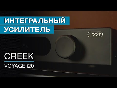 Видео: Интегральный усилитель Creek Voyage i20