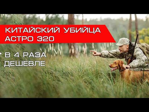 Видео: Аналог Гармин Астро - Hunter DTR 25000 охотничий GPS радио ошейник с навигатором для собак