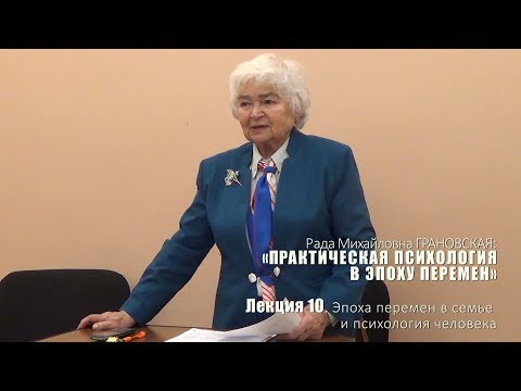 Видео: Лекция 10. Эпоха перемен в семье и психология человека