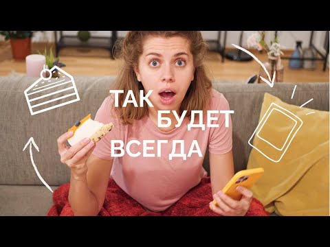 Видео: Я устала каждый раз начинать сначала | как формировать привычки навсегда!