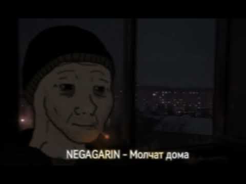 Видео: NEGAGARIN - Молчат дома (Slowed - Reverb)