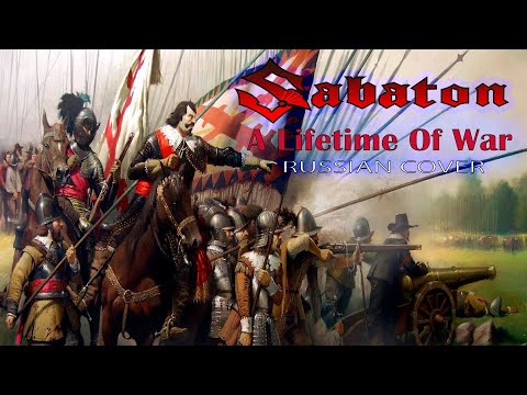 Видео: SABATON - A Lifetime Of War (rus cover by Отзвуки Нейтрона) 2024