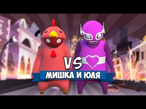 Видео: GANG BEASTS 0.3.3 ♦ ВОИН ЛЮБВИ VS КУКАРЕКМЕН: ПРОТИВОСТОЯНИЕ