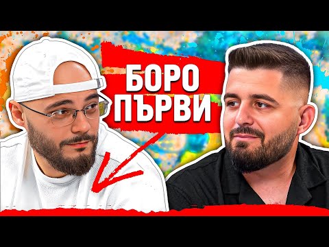 Видео: БОРО ПЪРВИ: ЖИВОТЪТ МИ ВЕЧЕ Е РАЗЛИЧЕН...