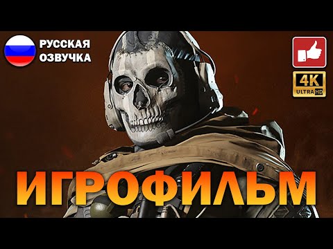 Видео: Call of Duty Modern Warfare 2 2022 ИГРОФИЛЬМ на русском ● PS5 прохождение без комментариев ● BFGames