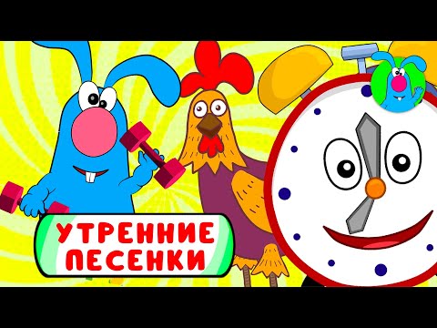 Видео: С ДОБРЫМ УТРОМ!  ☺  СБОРНИК УТРЕННИХ  МУЛЬТиПЕСЕНОК  ☺  0+