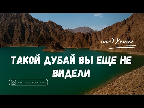Видео: Природа в Эмирате Дубай. Что посмотреть в ОАЭ