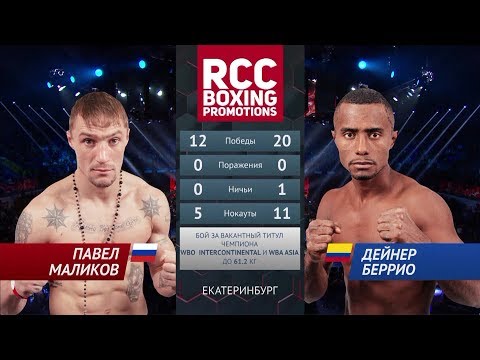 Видео: Павел Маликов vs Дейнер Беррио / Pavel Malikov vs Deiner Berrio