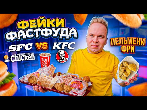 Видео: НАГЛЫЙ ФЕЙК КФС! / SFC vs KFC / Southern Fried Chicken - Цыплята по-английски! Этому ФАСТФУДУ 38 лет