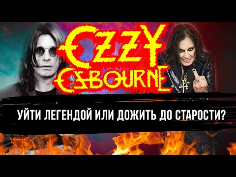 Видео: Оззи Осборн: Рок-н-ролл — это не про смерть, а про жизнь
