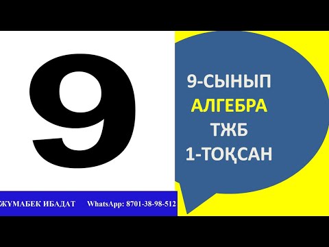 Видео: 9-сынып алгебра ТЖБ\СОЧ 1-тоқсан