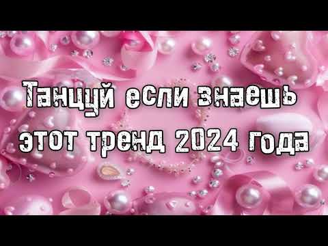 Видео: Танцуй если знаешь этот тренд 2024 года 💌