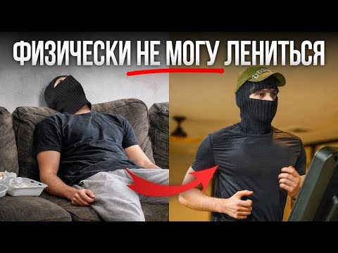Видео: Дай мне 9 минут и я навсегда избавлю тебя от лени (гарантирую)