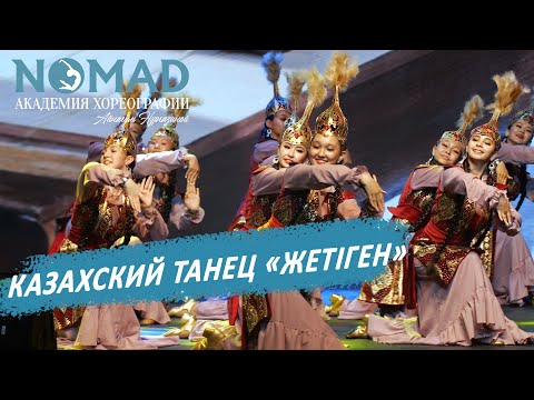 Видео: Казахский танец — «Жетiген». Академия хореографии NOMAD/Номад