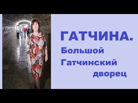 Видео: Гатчина. Большой Гатчинский дворец