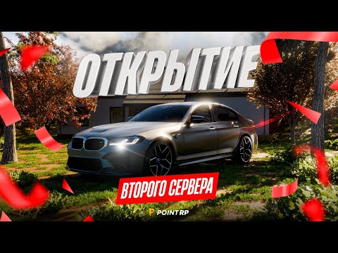 Видео: 🍎 СТРИМ POINT CRMP | ОТКРЫТИЕ НОВОГО СЕРВЕРА POINT CRYSTAL | ЛОВИМ ИМУЩЕСТВО ПО ГОСУ | MEDIA POINT 🍎