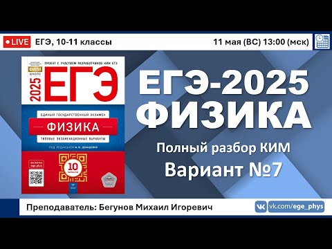 Видео: 🔴 ЕГЭ-2025 по физике. Разбор варианта №7 (Демидова М.Ю., ФИПИ, 10 вариантов, 2025)