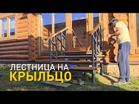 Видео: Сборно-разборная лестница на крыльцо.