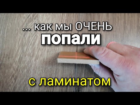 Видео: Вот тебе и ГЕРМАНИЯ! Ламинат, который ПОТРЕПАЛ нам НЕРВЫ! Ремонт квартиры. Ошибки ремонта.