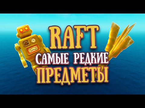 Видео: RAFT Самые редкие предметы в игре